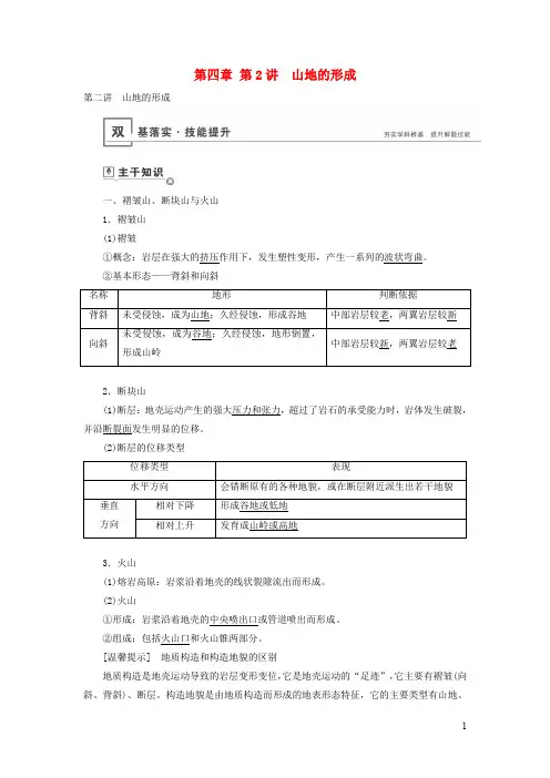山东专用2020高考地理总复习第四章第2讲山地的形成讲义