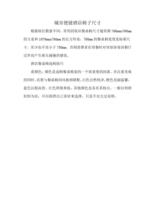 城市便捷酒店椅子尺寸