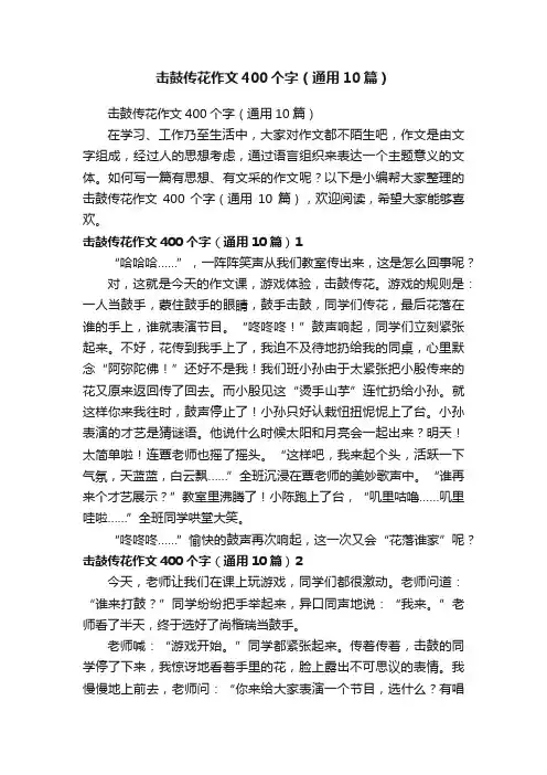 击鼓传花作文400个字（通用10篇）