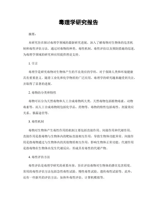 毒理学研究报告