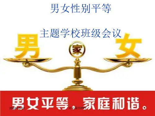 班会课件PPT-男女性别平等  主题班会