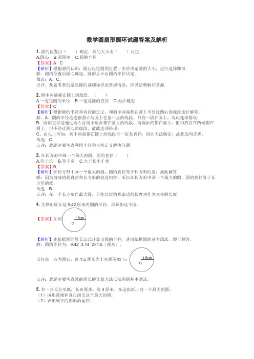 数学圆扇形圆环试题答案及解析
