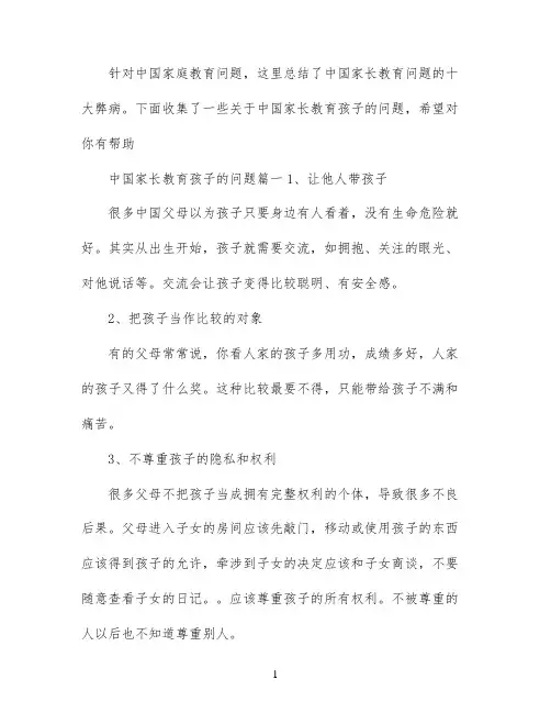 中国家长教育孩子的方式有哪些问题
