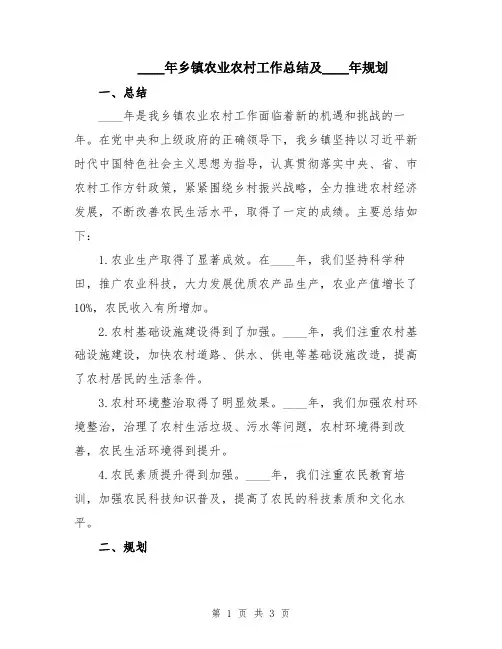 2024年乡镇农业农村工作总结及2024年规划