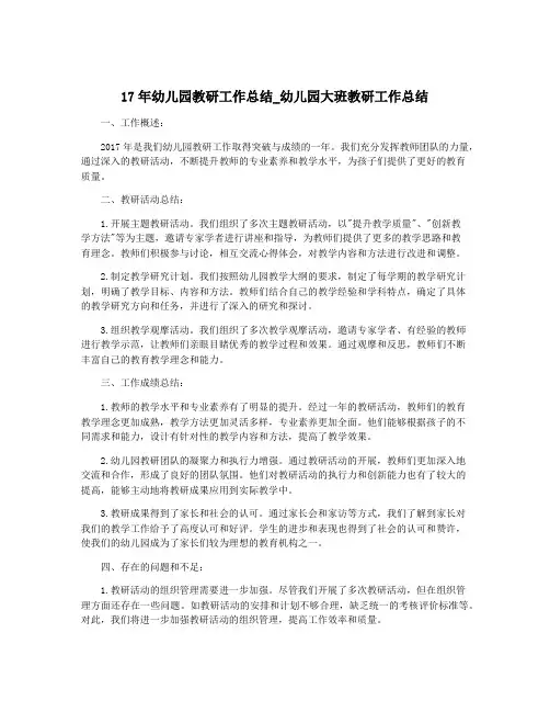 17年幼儿园教研工作总结_幼儿园大班教研工作总结