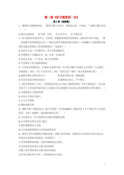八年级政治上册 第一课《好习惯受用一生》同步练习 苏教版