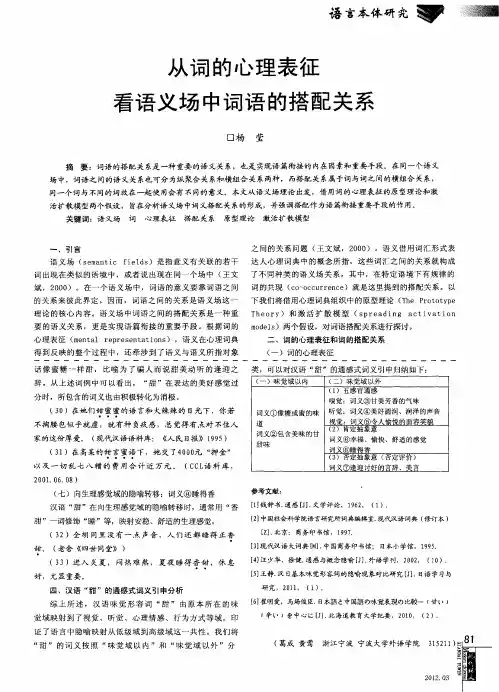 从词的心理表征看语义场中词语的搭配关系