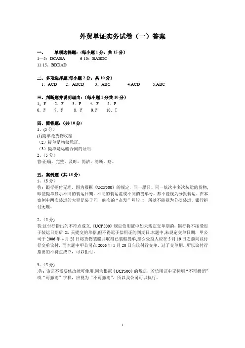 外贸单证实务试卷(一)答案