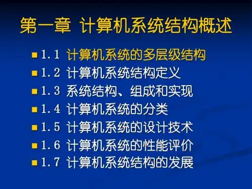 ch1-计算机系统结构概述
