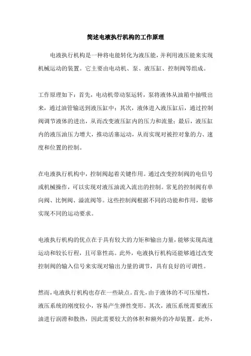 简述电液执行机构的工作原理