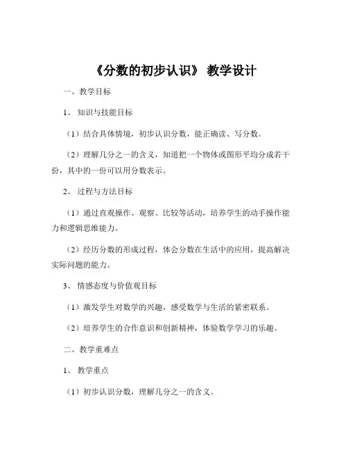 《分数的初步认识》 教学设计