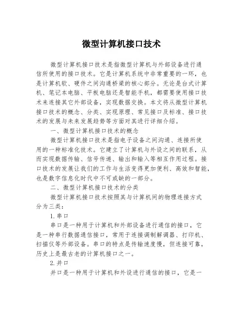 微型计算机接口技术