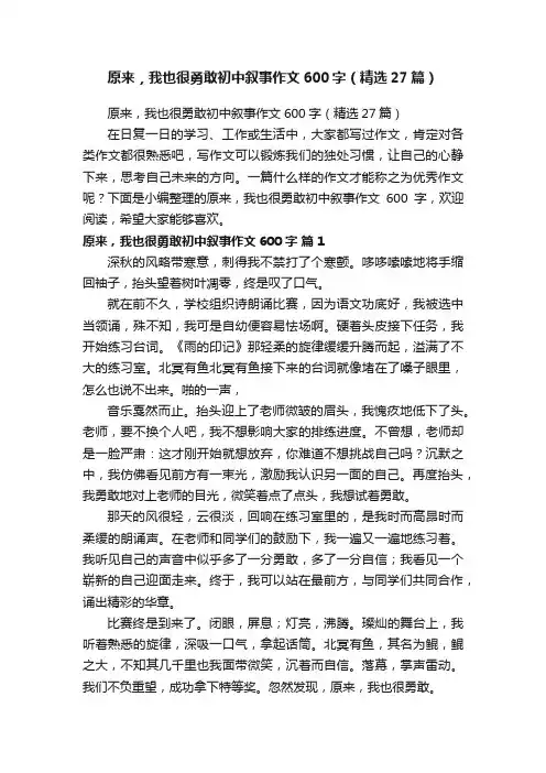 原来，我也很勇敢初中叙事作文600字（精选27篇）