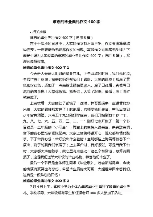 难忘的毕业典礼作文400字