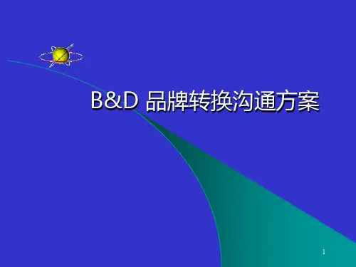 BD 品牌转换沟通方案PPT课件