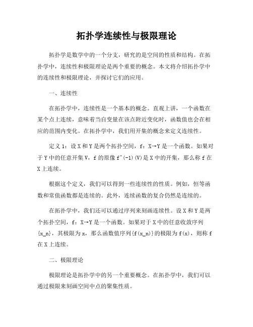 拓扑学连续性与极限理论