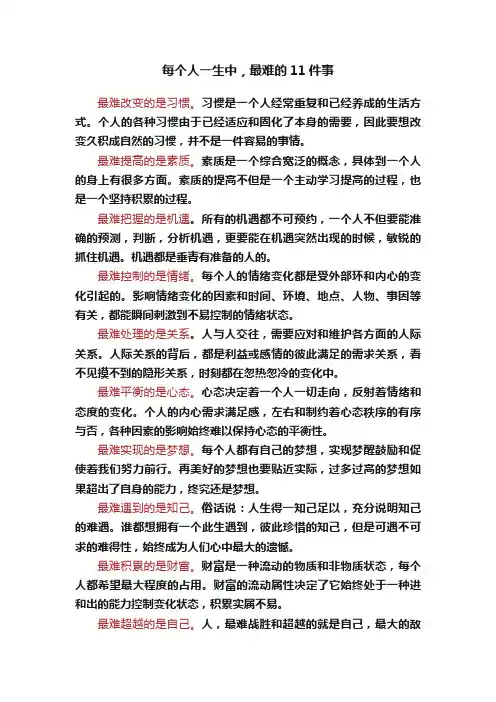 每个人一生中，最难的11件事