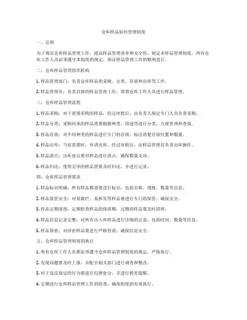 仓库样品如何管理制度