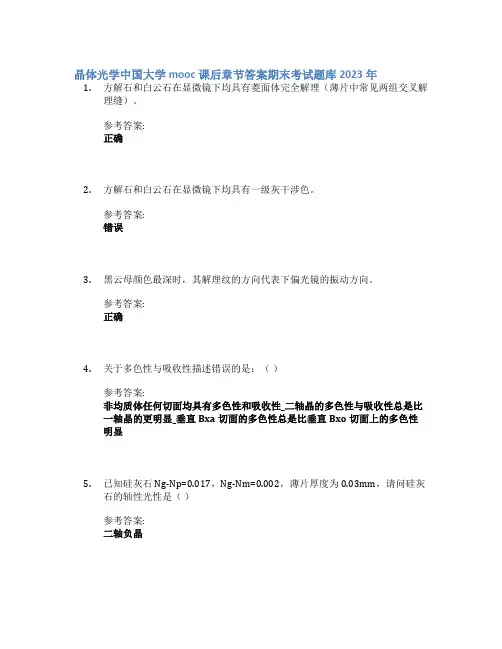 晶体光学中国大学mooc课后章节答案期末考试题库2023年