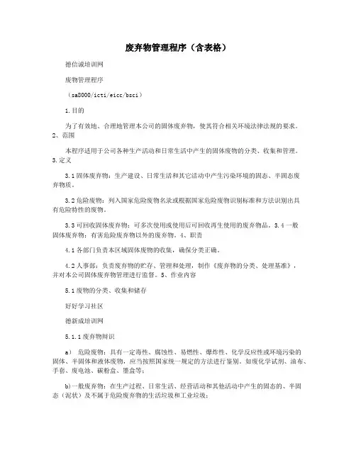 废弃物管理程序(含表格)