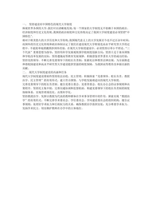 坚持建设有中国特色的现代大学制度