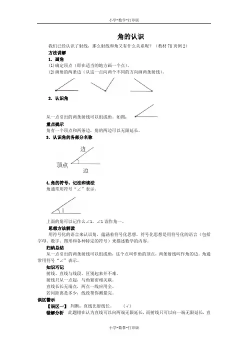 苏教版-数学-四年级上册-《直线、射线和角的认识》知识讲解 角的认识