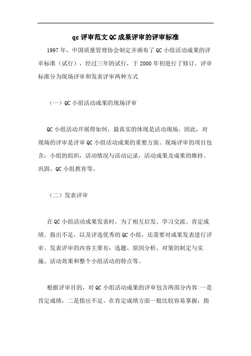 qc评审范文QC成果评审的评审标准