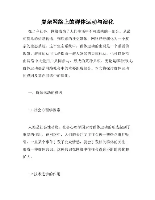 复杂网络上的群体运动与演化