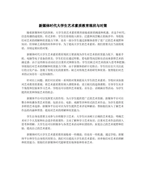 新媒体时代大学生艺术素质教育现状与对策