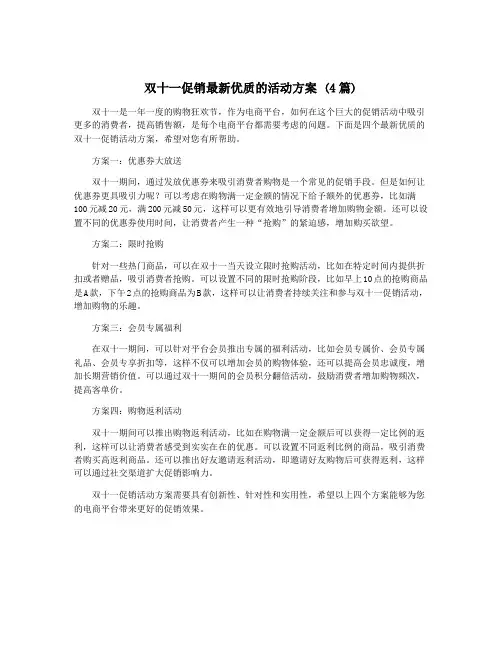 双十一促销最新优质的活动方案 (4篇)
