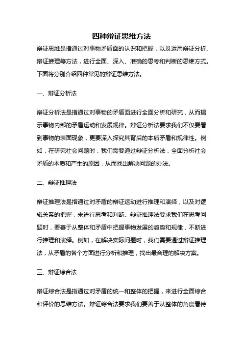 四种辩证思维方法