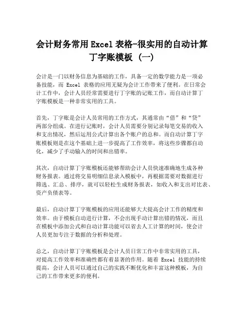 会计财务常用Excel表格-很实用的自动计算丁字账模板 (一)