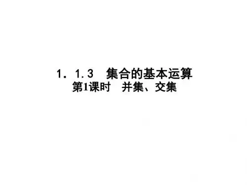 1.1.3集合的基本运算(并集交集)