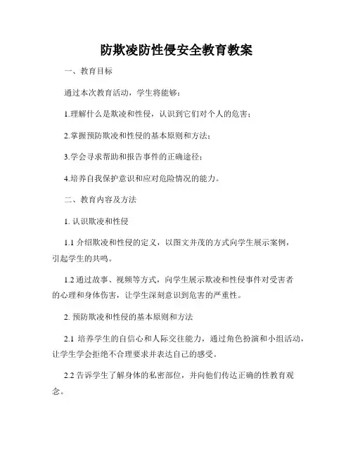 防欺凌防性侵安全教育教案