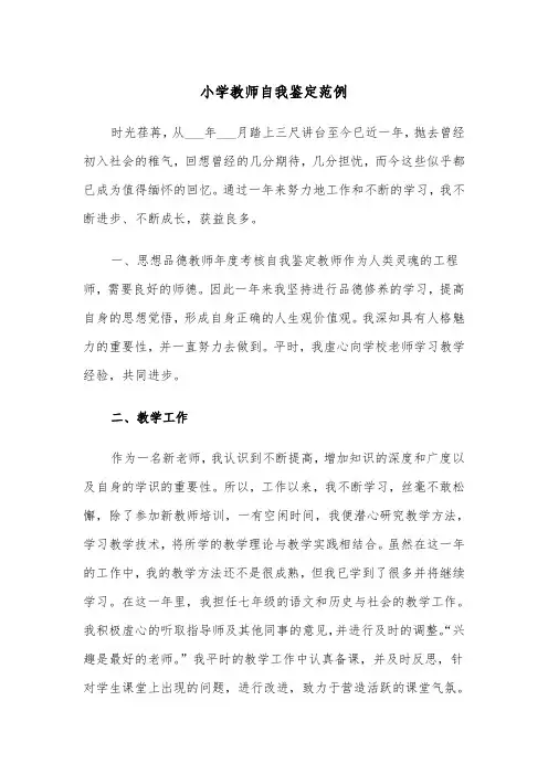 小学教师自我鉴定范例（五篇）