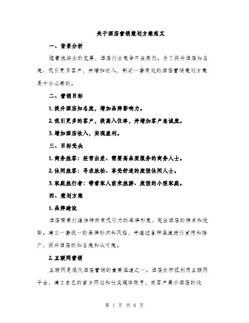 关于酒店营销策划方案范文（二篇）