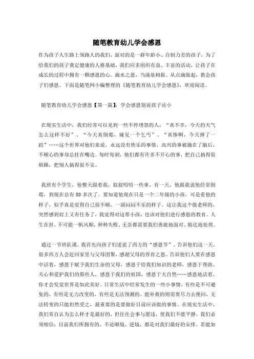 随笔教育幼儿学会感恩