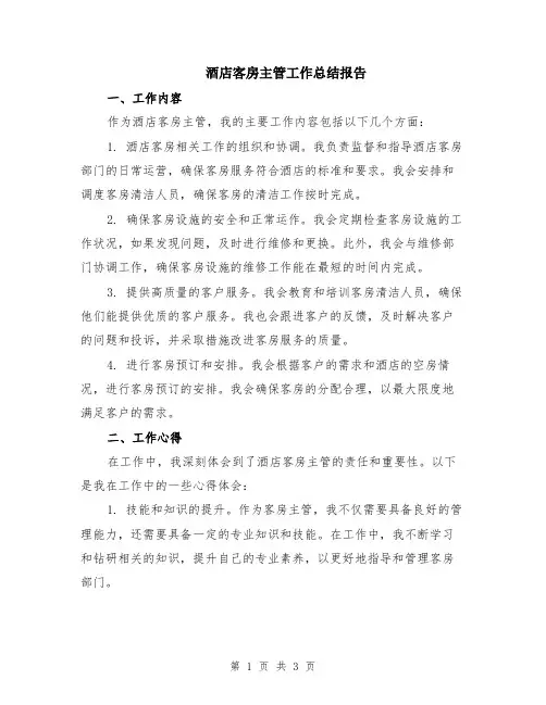酒店客房主管工作总结报告