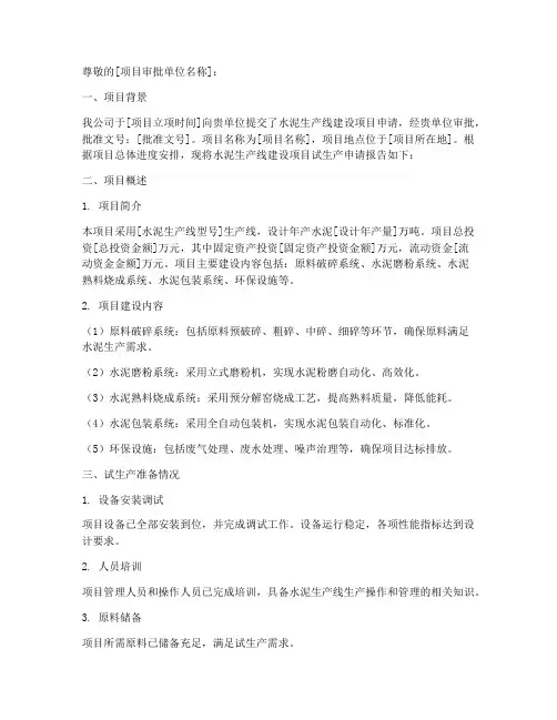 水泥试生产申请报告