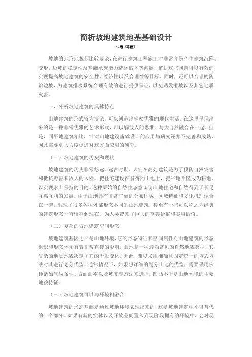 简析坡地建筑地基基础设计