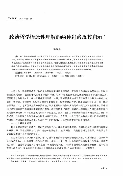 政治哲学概念性理解的两种进路及其启示