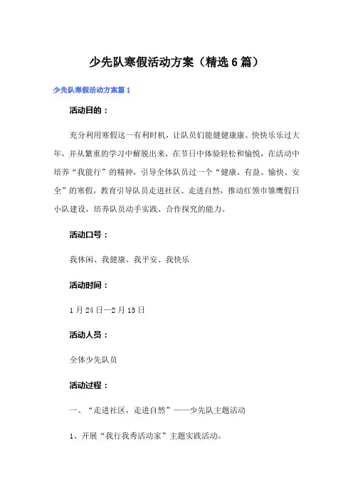 少先队寒假活动方案(精选6篇)