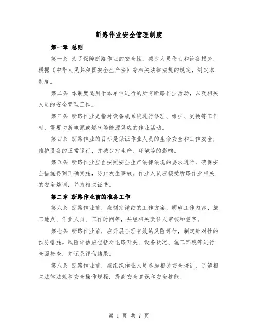 断路作业安全管理制度（四篇）