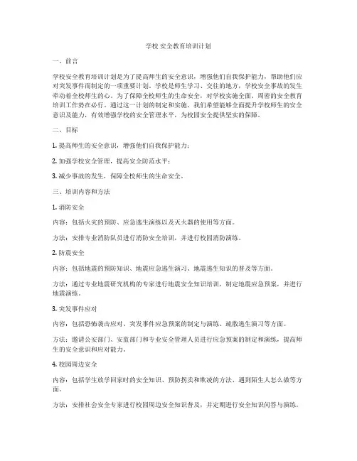 学校 安全教育培训计划
