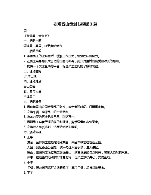 参观香山策划书模板3篇