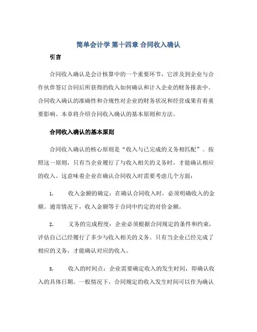 《简单会计学》第十四章 合同收入确认正规范本(通用版)