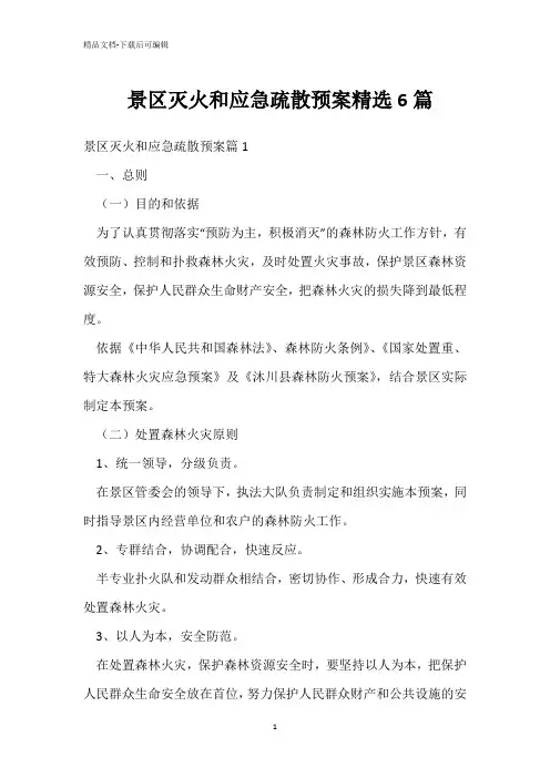  景区灭火和应急疏散预案精选6篇 