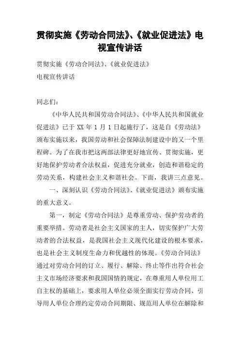贯彻实施《劳动合同法》、《就业促进法》电视宣传讲话