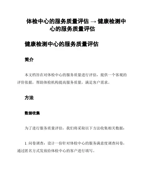 体检中心的服务质量评估 → 健康检测中心的服务质量评估
