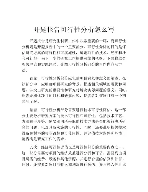 开题报告可行性分析怎么写(精选10篇)